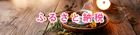 ふるさと納税